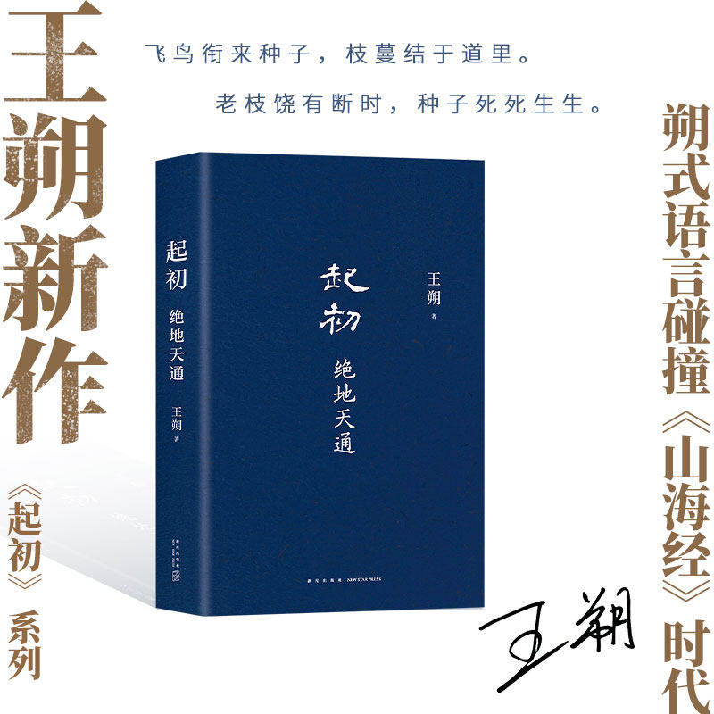 【当当网直营】绝地天通王朔长篇小说《起初》系列新作朔式语言碰撞《山海经》时代王朔暌违十五年压卷之作中国当代小说畅销书_虎窝淘
