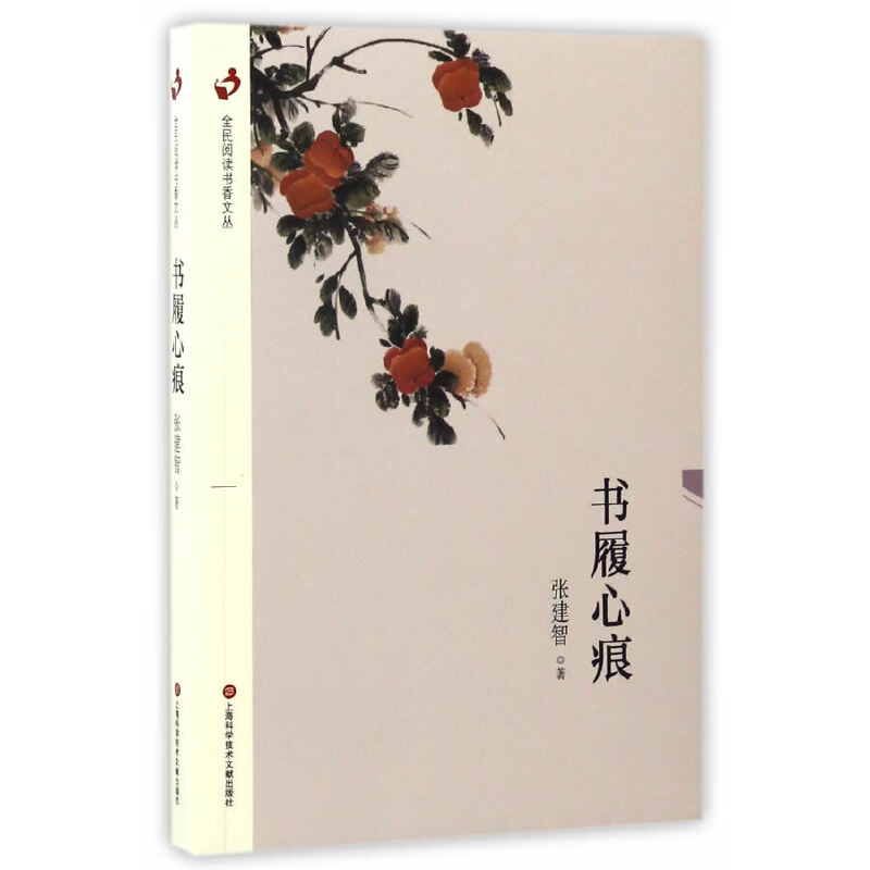 【当当网正版书籍】全民阅读书香文丛：书履心痕