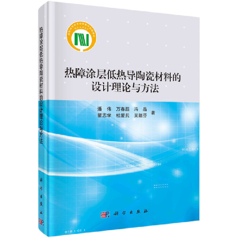 【当当网正版书籍】热障涂层低热导陶瓷材料的设计理论与方法