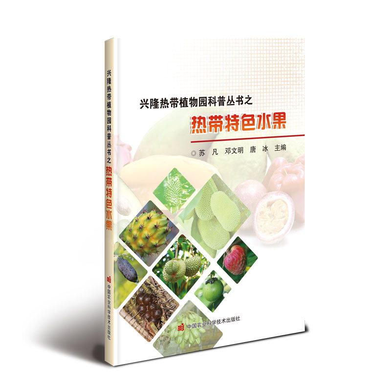 兴隆热带植物园科普丛书之热带特色水果怎么样,好用不?