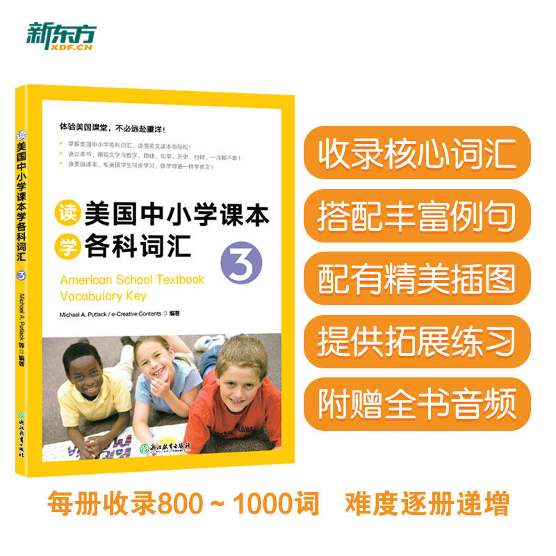 新东方 读美国中小学课本学各科词汇3