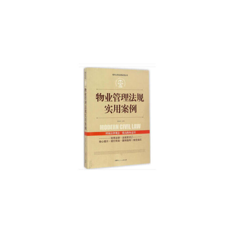 【当当网正版书籍】实践应用版-物业管理法规实用案例使用感如何?