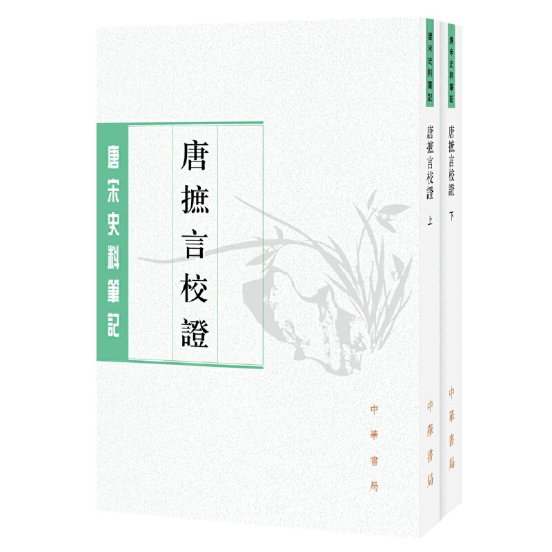 【当当网正版书籍】唐摭言校证（唐宋史料笔记丛刊·全2册·平装繁体竖排） 书籍/杂志/报纸 隋唐五代十国 原图主图