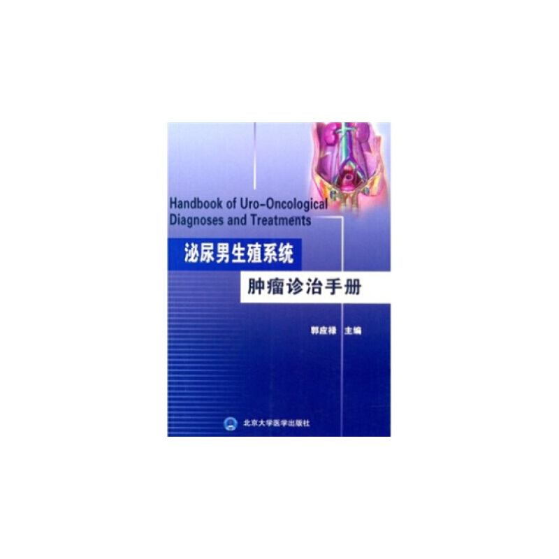 【当当网正版书籍】泌尿男生殖系统肿瘤诊治手册