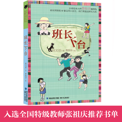 【当当网正版书籍】班长下台（多次入选中小学语文课外读物读本；《少年文艺》小读者票选欢迎作品）