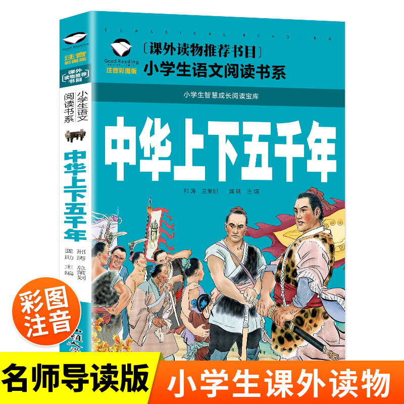 中华上下五千年 彩图注音版 小学生一二三年级5-6-7-8岁语文课外世界经典儿童文学名著童话故事书 书籍/杂志/报纸 儿童文学 原图主图