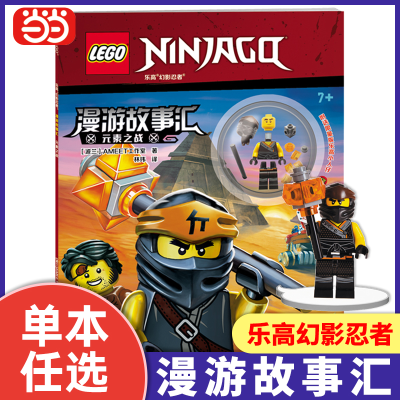 乐高幻影忍者漫游故事汇：元素之战（赠乐高玩具） 附专属限量版玩具 乐高人仔 图画故事 益智游戏 幻影忍者杂志保卫忍者之城