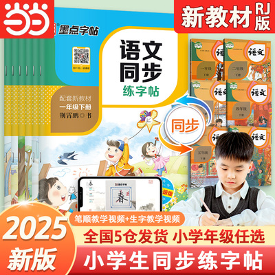 2025墨点小学生同步字帖练字一二三四五六年级人教版上下册小学生专用语文同步作文英语衡水体生字描红笔画笔顺每日一练楷书当当网