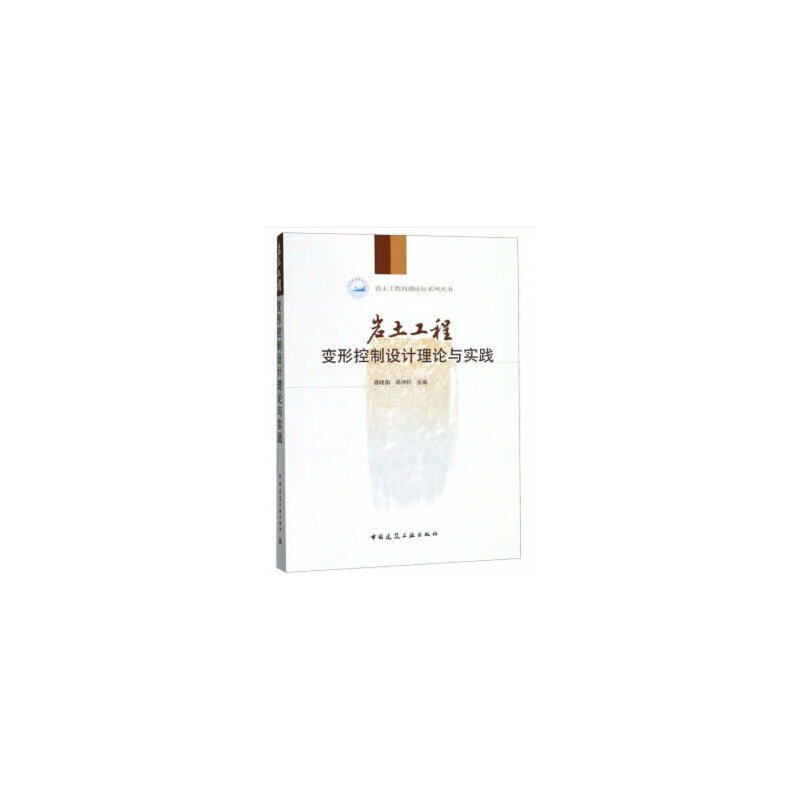 【当当网正版书籍】岩土工程变形控制设计理论与实践属于什么档次？