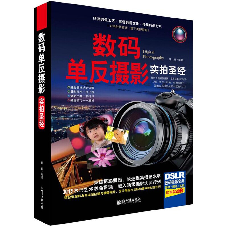 数码单反摄影实拍圣经 精装全彩色 摄影技巧大全 由浅入深介绍了摄影知识 教你用相机拍出好照片属于什么档次？