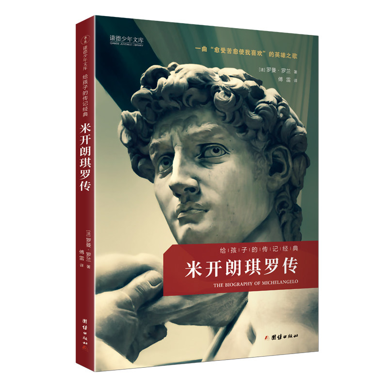 米开朗琪罗传(给孩子的传记经典  语文阅读 名人传记;罗曼 罗兰名人三