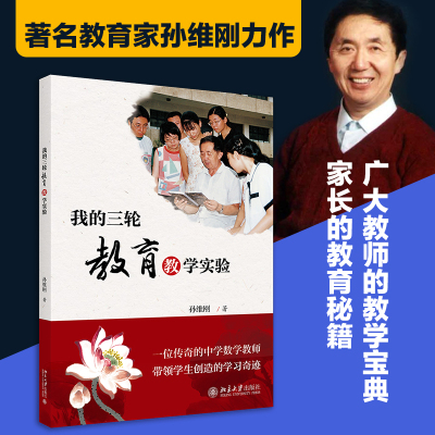 【当当网】我的三轮教育教学实验 著名教育家孙维刚力作 介绍了作者在教学和教育上的思考做法以及经验 北京大学出版社 正版书籍