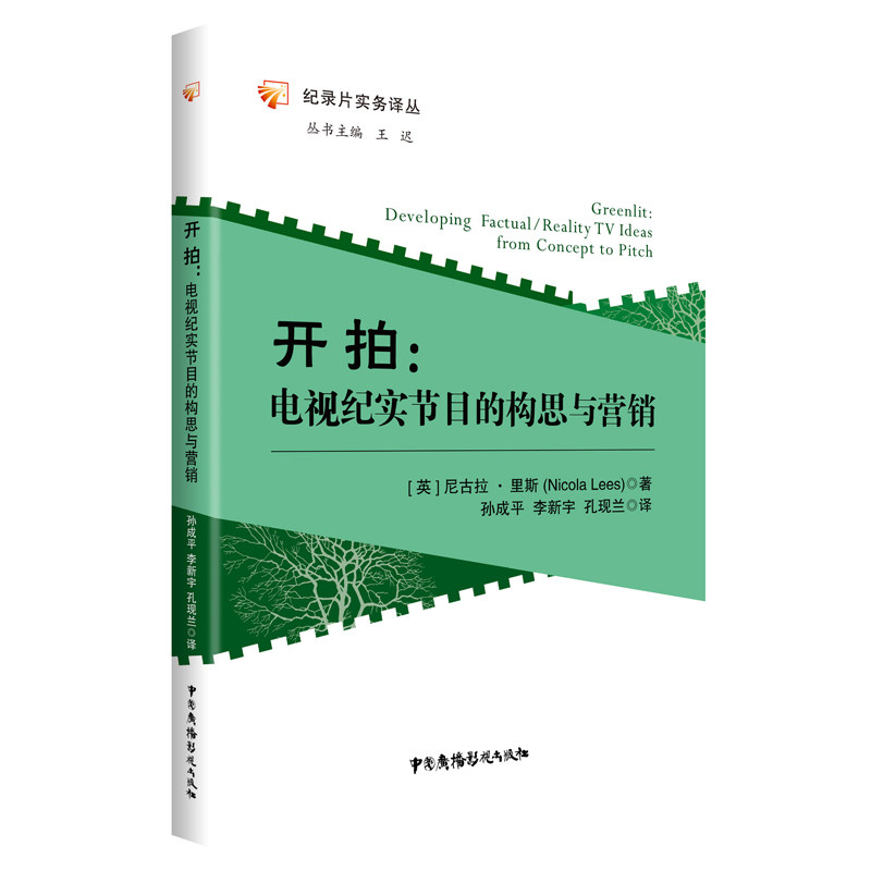 【当当网正版书籍】开拍:电视纪实节目的构思与营销