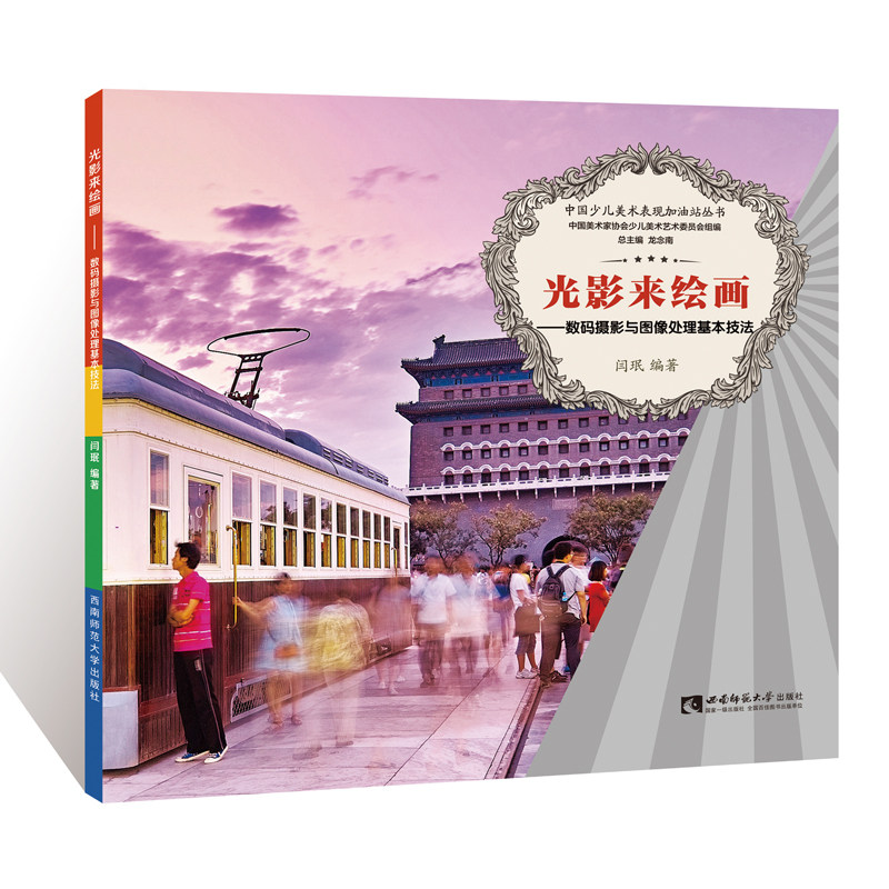中国少儿美术表现加油站丛书 光影来绘画——数码摄影与图像处理基本技法怎么看?