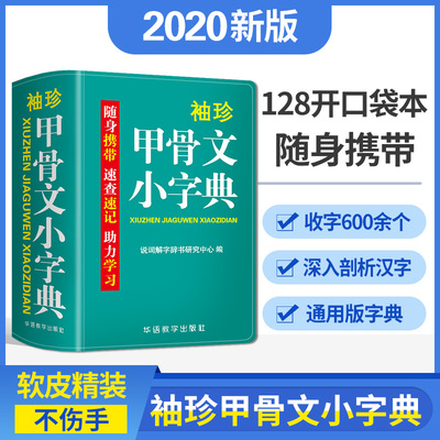 【当当网正版书籍】袖珍甲骨文小字典(软皮精装双色版) 剖析字形，分析本义，随身携带，速查速记，助力学习 预计发货05.24