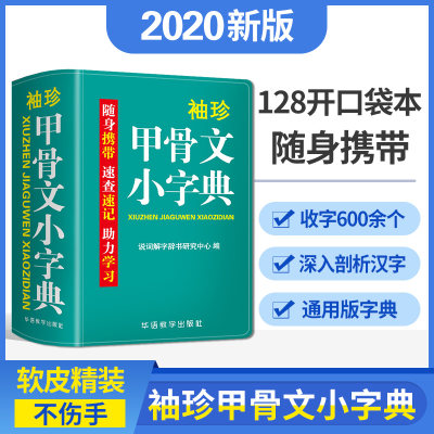 【当当网正版书籍】袖珍甲骨文小字典(软皮精装双色版) 剖析字形，分析本义，随身携带，速查速记，助力学习