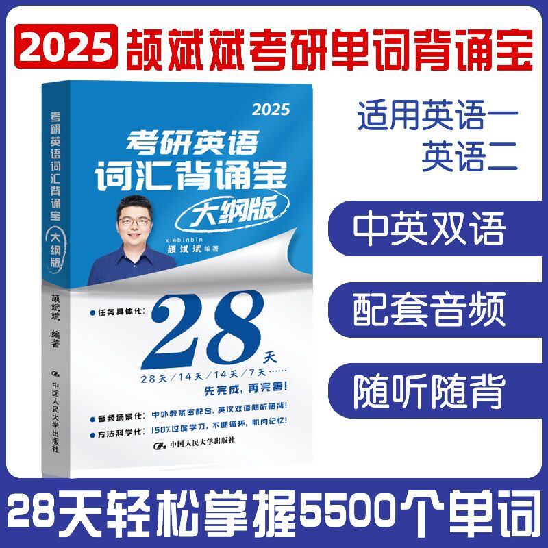 2024考研英语颉斌斌背诵宝