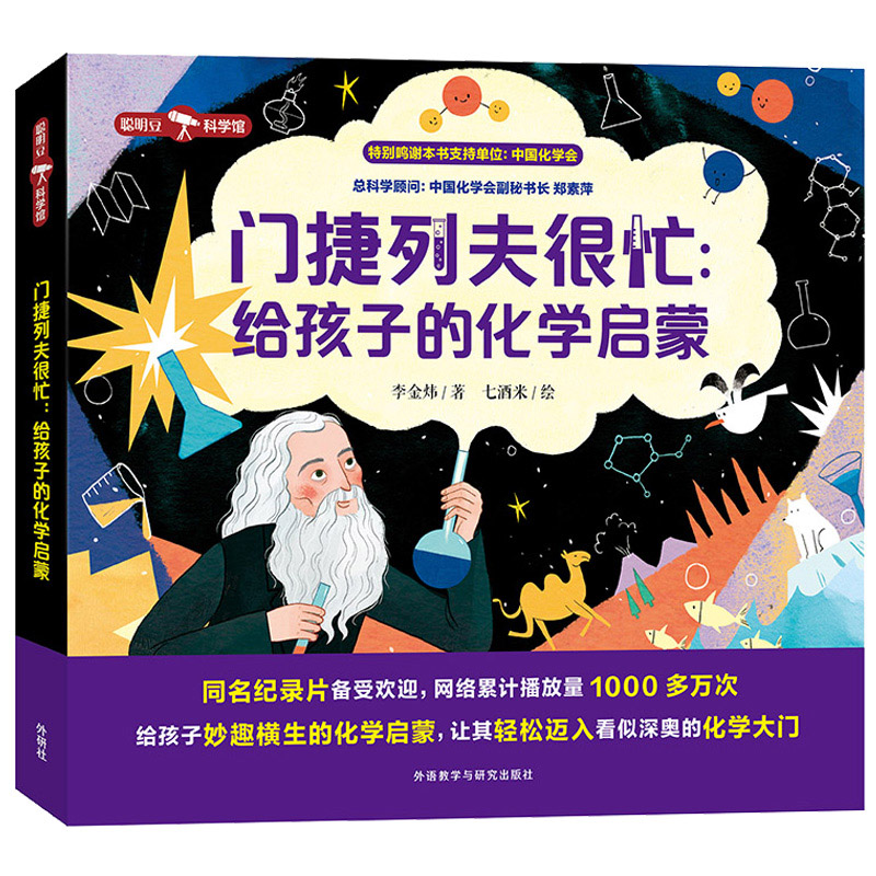 门捷列夫很忙:给孩子的化学启蒙全5册小学生二三四年级五六阅读课外