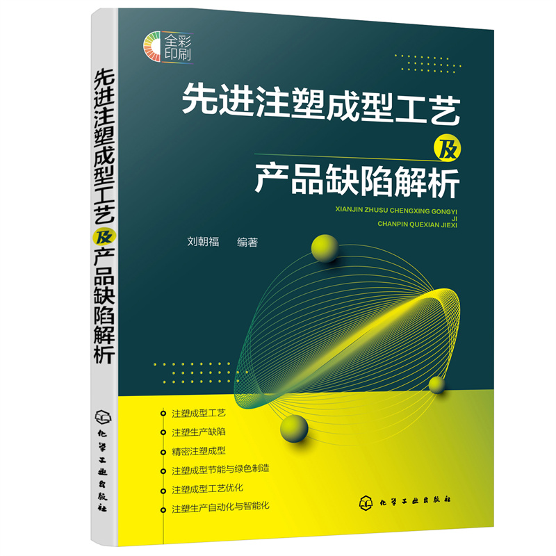 【当当网正版书籍】先进注塑成型工艺及产品缺陷解析