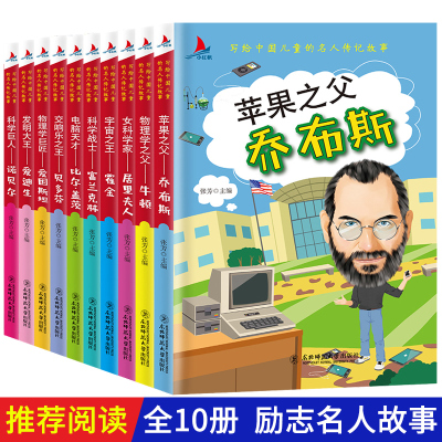 【当当网正版书籍】励志名人故事全10册 阅读名人传记 传递榜样正能量 激励自我成长