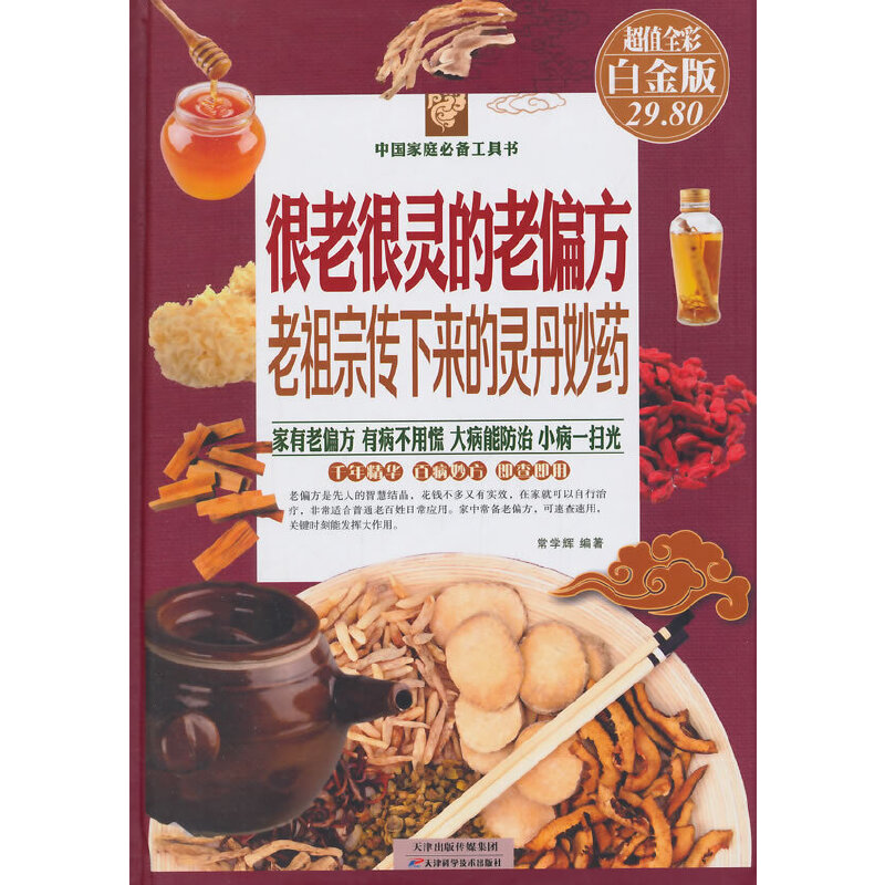 【当当网正版书籍】很老很灵的老偏方 : 老祖宗传下来的灵丹妙药（彩图精装）