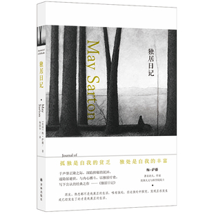 之作 独居日记 梅·萨藤五本日记中公认 与内心搏斗 经典 以独居疗愈 隐居避世