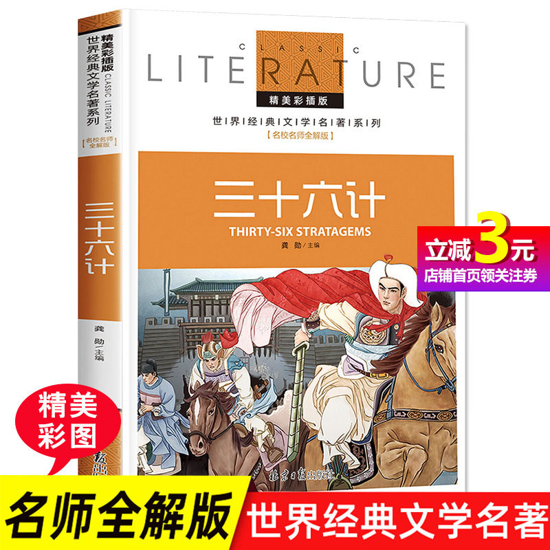 当当网正版 三十六计 海底两万里 小学生儿童文学三四五六年级7-9-10-12岁课外阅读书籍世界经典名著青少年故事书彩图全解版使用感如何?