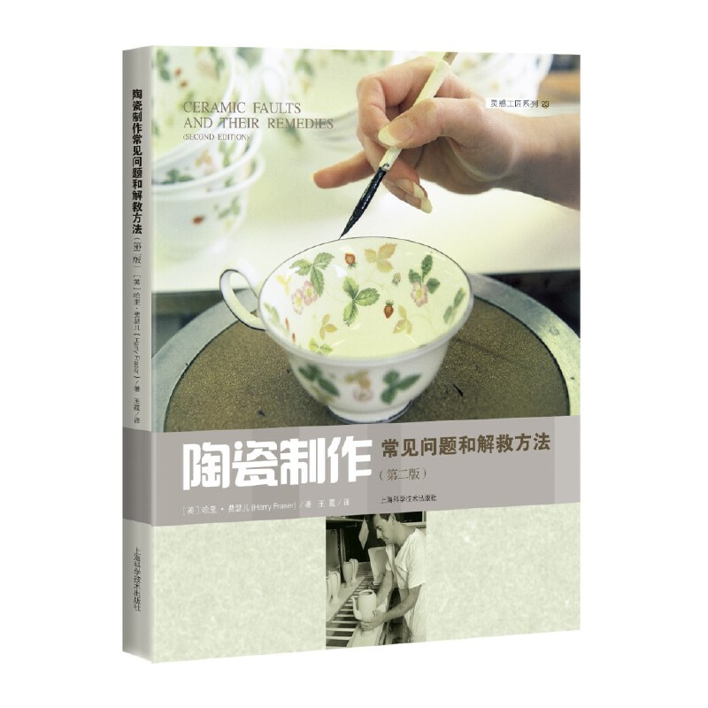 【当当网正版书籍】陶瓷制作常见问题和解救方法（第二版）（灵感工匠系列）