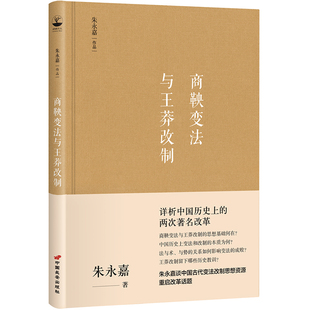 商鞅变法与王莽改制 书籍 朱永嘉作品系列 当当网正版