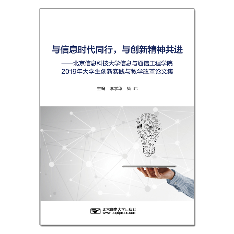 与信息时代同行，与创新精神共进----北京信息科技大学信息与通信工程学院 2019年大学生创新实践与教学改革