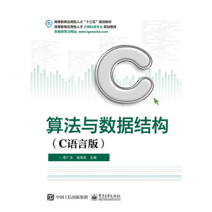 【当当网正版书籍】算法与数据结构（C语言版）