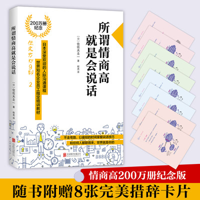 【当当网正版书籍】所谓情商高，就是会说话（200万册纪念版，随书附赠八张完美措辞卡片，上市三年六个月，加印51次