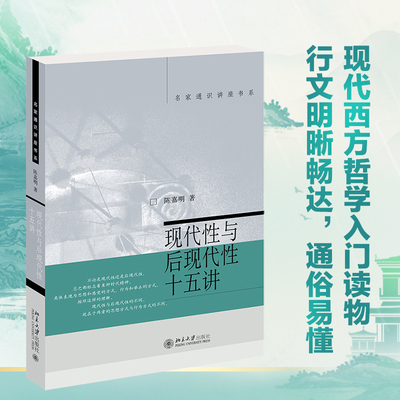 【当当网】现代性与后现代性十五讲 名家通识讲座书系 陈嘉明著 对现代性与后现代性哲学观念的整体介绍 北京大学出版社 正版书籍