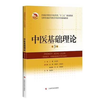 【当当网正版书籍】中医基础理论(第3版)(普通高等教育中医药类“十三五”规划教材) 上海科学技术出版社 中医学习教材