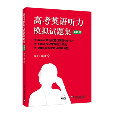 高考英语听力模拟试题集 新题型