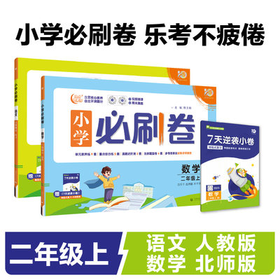 小学必刷卷2024版（语文人教+数学北师）二年级上 同步单元测试卷期中期末模拟冲刺卷专项辅导理想树（套装2本）