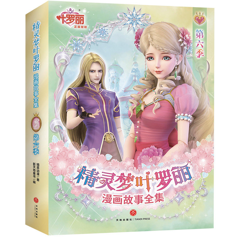 精灵梦叶罗丽漫画故事全集 第六季(全6册)(国际的中国原创女孩动漫