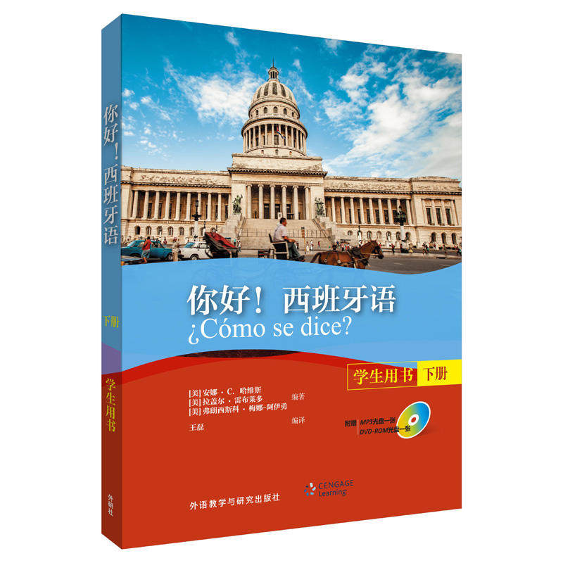 西班牙语(学生用书)(下册)(配mp3光盘一张)(配dvd光盘一张)
