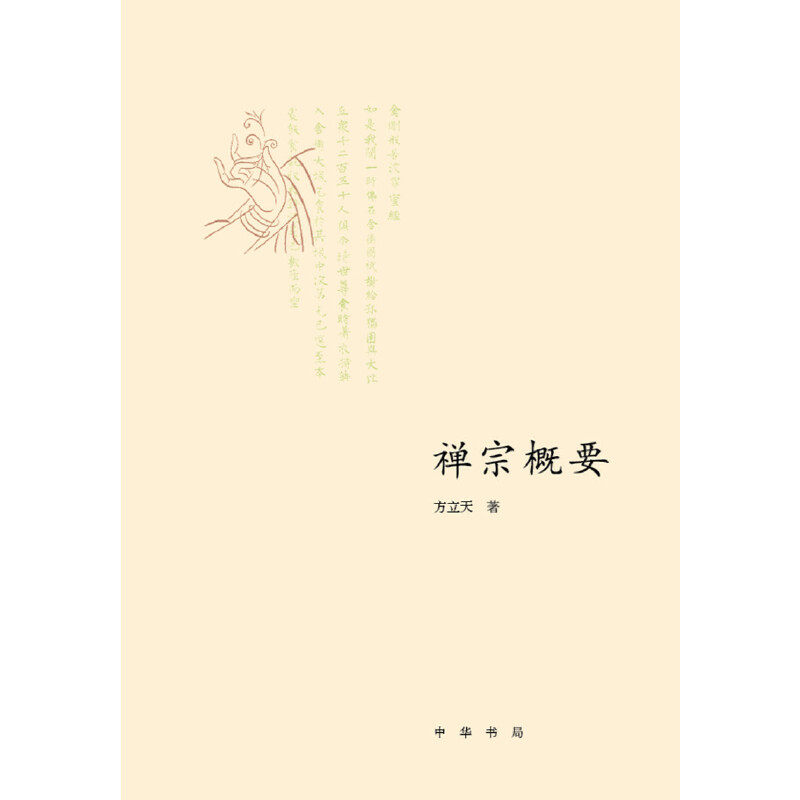 【当当网正版书籍】禅宗概要