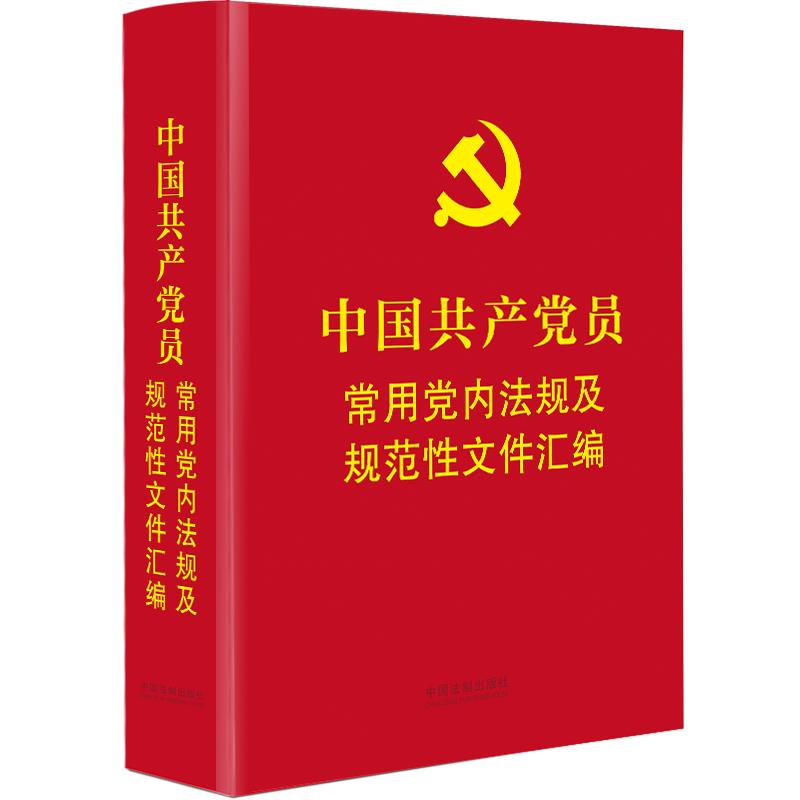 【当当网正版书籍】中国共产党员常用党内法规及规范性文件汇编（64开精装本）