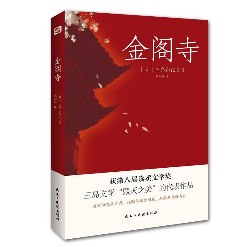 【当当网正版书籍】金阁寺 文学鬼才三岛由纪夫代表作 荣获第八届读卖文学奖 一个人走向毁灭的心理独白 被誉为“日本的海明威” 书籍/杂志/报纸 外国小说 原图主图