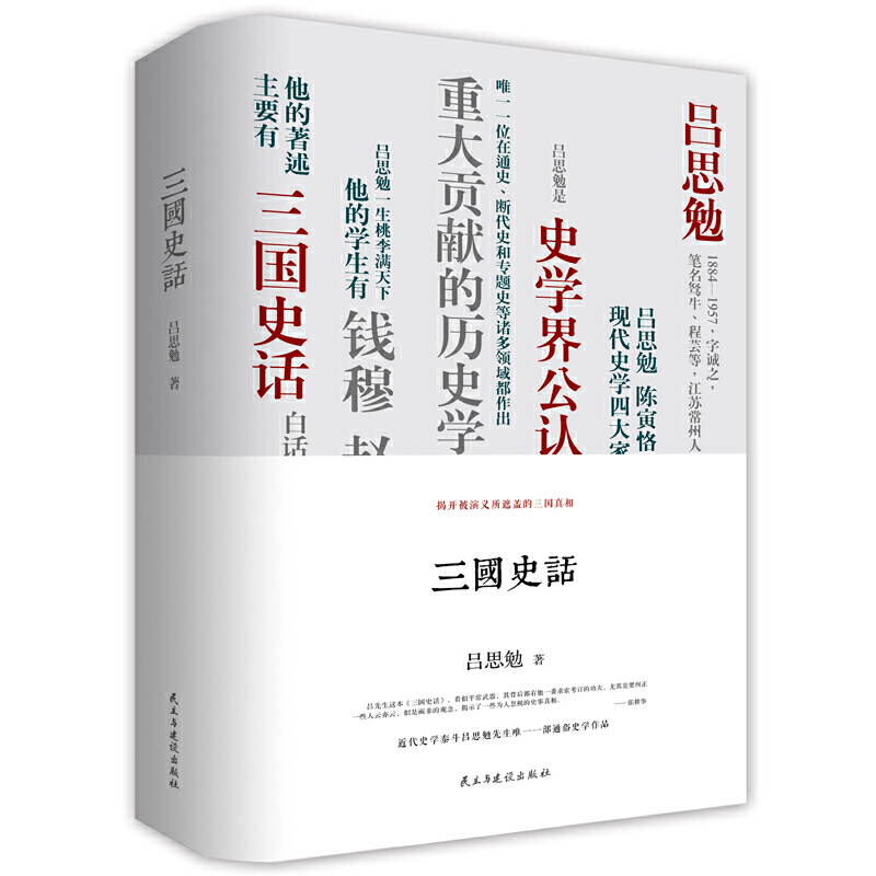 【当当网正版书籍】三国史话：（精装珍藏本）吕思勉、陈垣、陈寅恪、钱穆并称“史学四大家”！易中天讲三国的参照来源