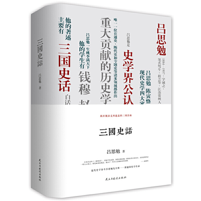 【当当网正版书籍】三国史话：（精装珍藏本）吕思勉、陈垣、陈寅恪、钱穆并称“史学四大家”！易中天讲三国的参照来源