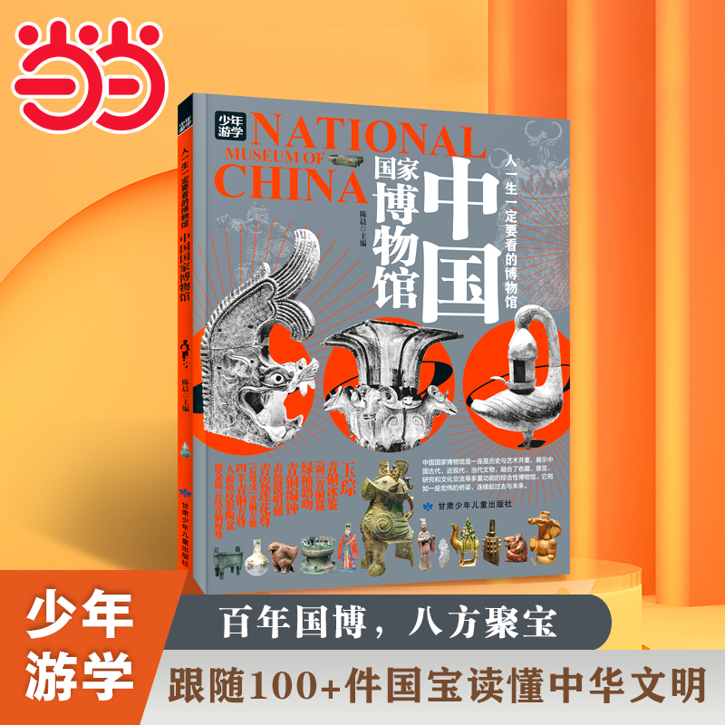 中国国家博物馆青少年研学旅游百科穷游富游不如少年游学人一生一定要看的博物馆青少年游学旅游百科课外阅读书三星堆陕西博物