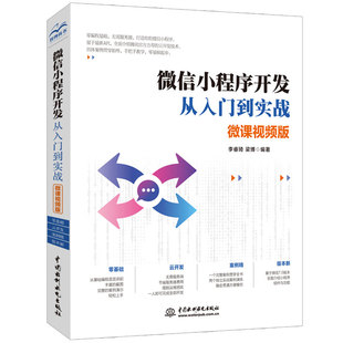 书籍 微信小程序开发从入门到实战 当当网正版 微课视频版