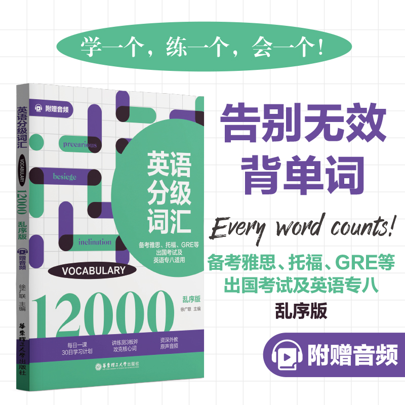 英语分级词汇.Vocabulary 12000（备考雅思、托福、GRE等出国考试及英语专八适用）（附赠音频）