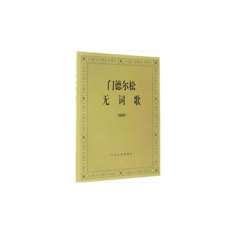 【当当网正版书籍】门德尔松无词歌(钢琴)