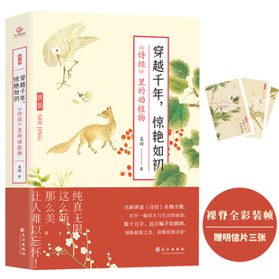 里 动植物 全彩印刷 惊艳如初： 帧 诗经 裸脊锁线装 穿越千年 赠明信片3张