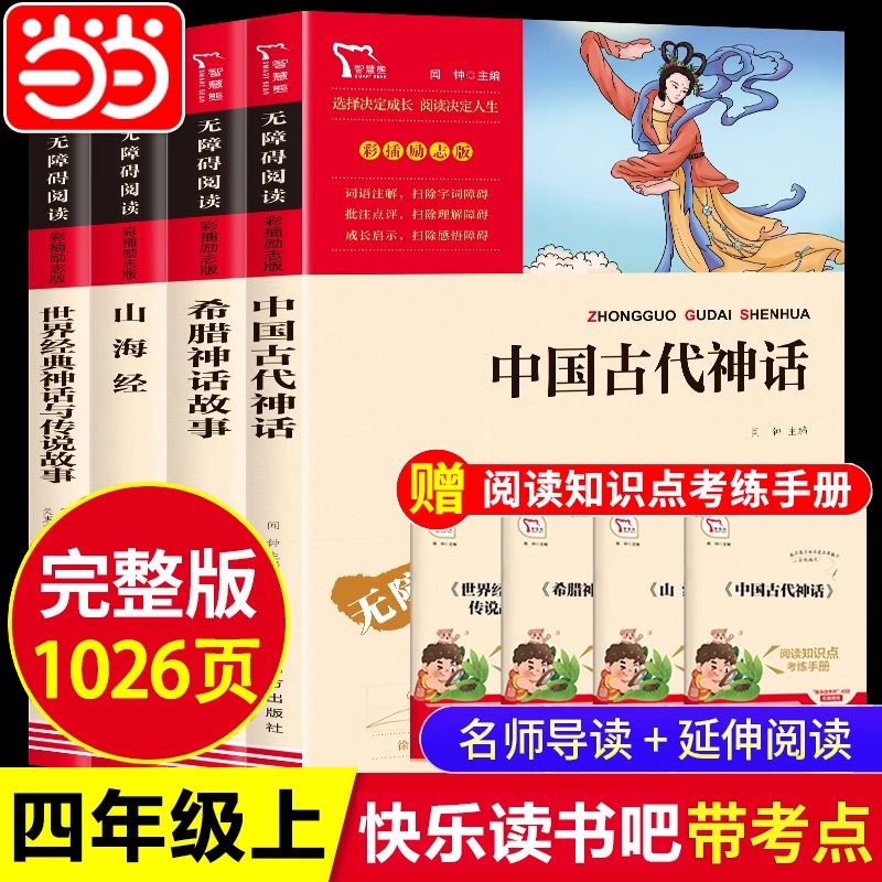 当当网快乐读书吧四上中国古代神话故事山海经小学生版原著正版希腊神话故事世界经典神话与传说故事四年级阅读课外书必读下森林报