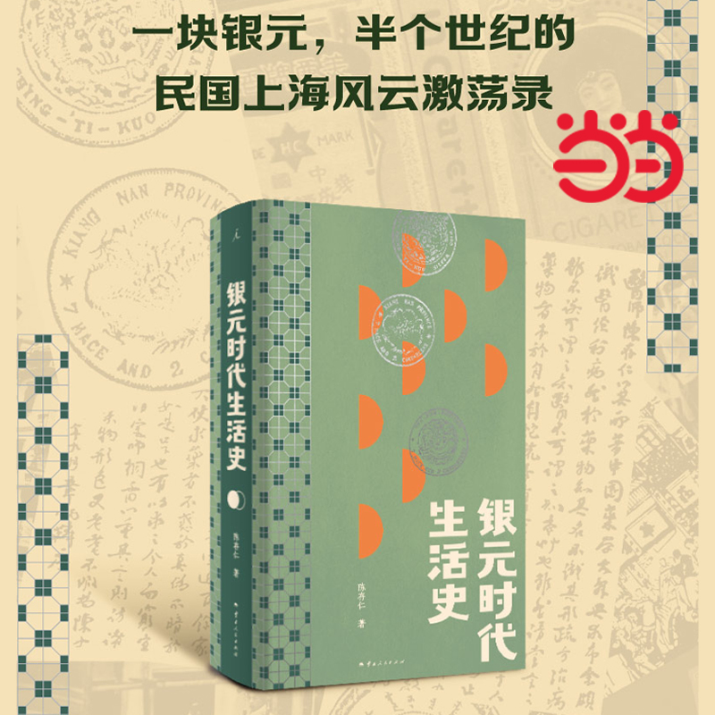 【当当网】银元时代生活史 陈存仁著 绝版多年重版出来 一块小小银元 一部“沪上民国往事”民国上海风云激荡录 阿城真挚推荐 正版